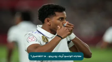 مفاجأة ألونسو تُربك رودريجو.. ما التفاصيل؟